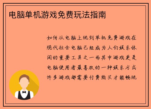 电脑单机游戏免费玩法指南