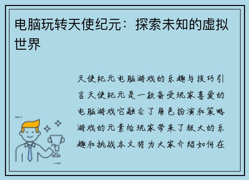 电脑玩转天使纪元：探索未知的虚拟世界