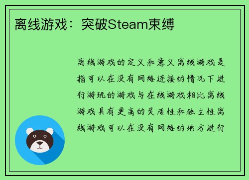 离线游戏：突破Steam束缚