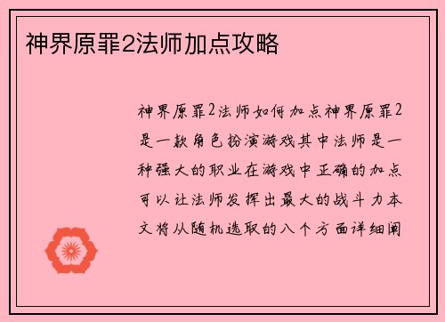 神界原罪2法师加点攻略