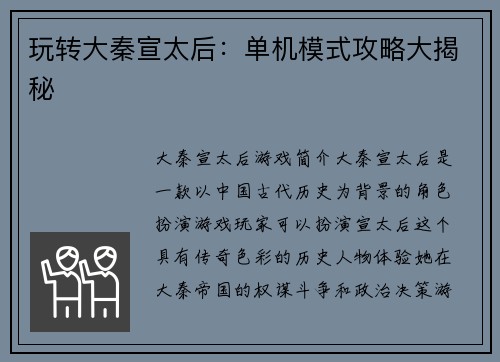 玩转大秦宣太后：单机模式攻略大揭秘