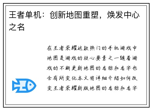 王者单机：创新地图重塑，焕发中心之名