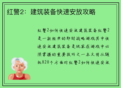 红警2：建筑装备快速安放攻略