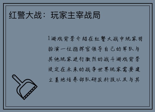红警大战：玩家主宰战局