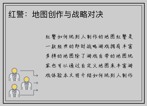 红警：地图创作与战略对决