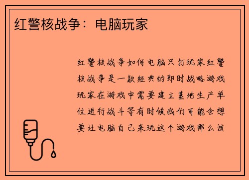 红警核战争：电脑玩家