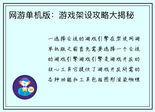 网游单机版：游戏架设攻略大揭秘