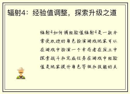 辐射4：经验值调整，探索升级之道