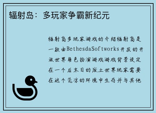 辐射岛：多玩家争霸新纪元