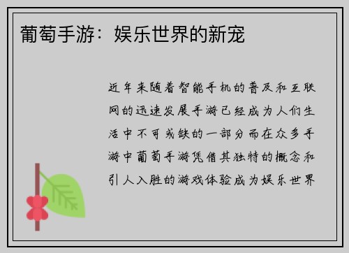 葡萄手游：娱乐世界的新宠