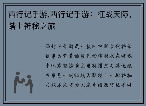 西行记手游,西行记手游：征战天际，踏上神秘之旅