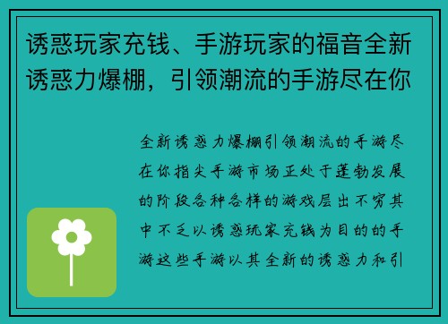 诱惑玩家充钱、手游玩家的福音全新诱惑力爆棚，引领潮流的手游尽在你指尖