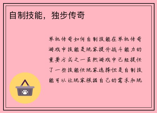 自制技能，独步传奇