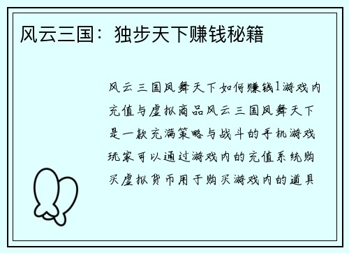风云三国：独步天下赚钱秘籍