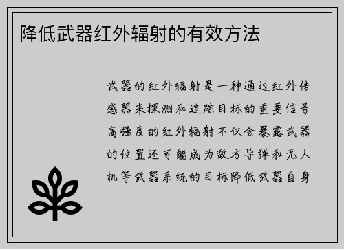 降低武器红外辐射的有效方法