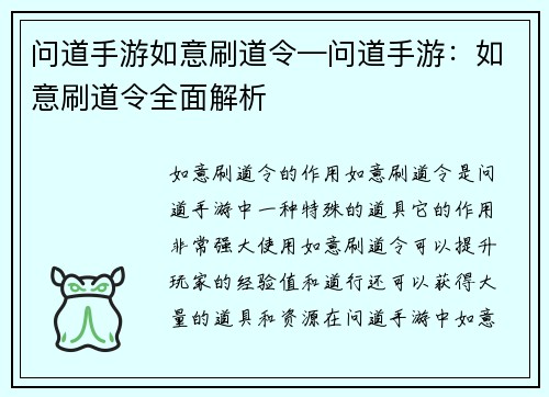 问道手游如意刷道令—问道手游：如意刷道令全面解析