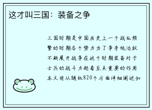 这才叫三国：装备之争