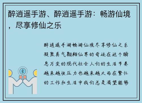 醉逍遥手游、醉逍遥手游：畅游仙境，尽享修仙之乐