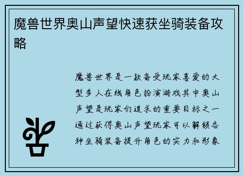 魔兽世界奥山声望快速获坐骑装备攻略