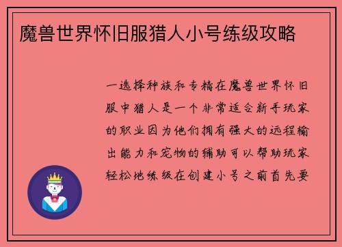 魔兽世界怀旧服猎人小号练级攻略