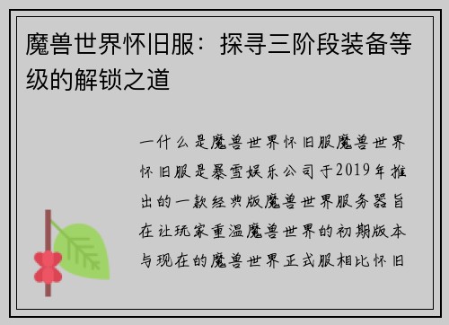 魔兽世界怀旧服：探寻三阶段装备等级的解锁之道