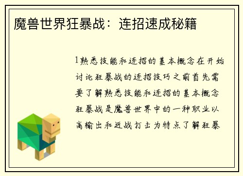 魔兽世界狂暴战：连招速成秘籍