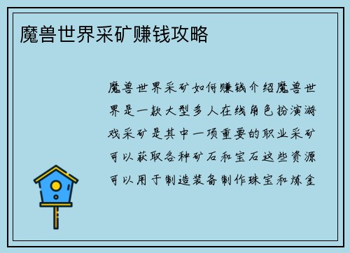 魔兽世界采矿赚钱攻略