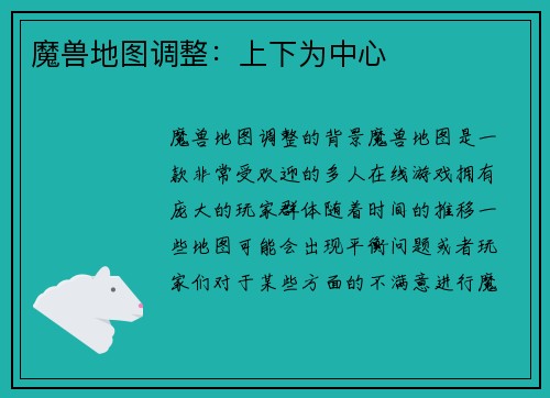 魔兽地图调整：上下为中心