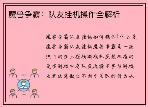 魔兽争霸：队友挂机操作全解析