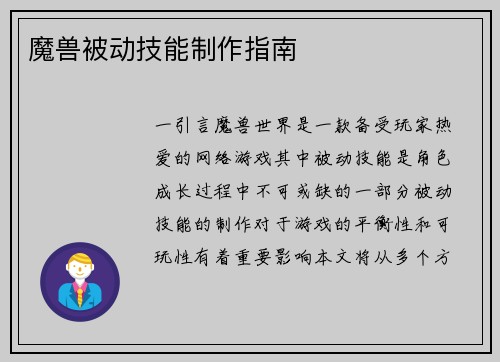 魔兽被动技能制作指南