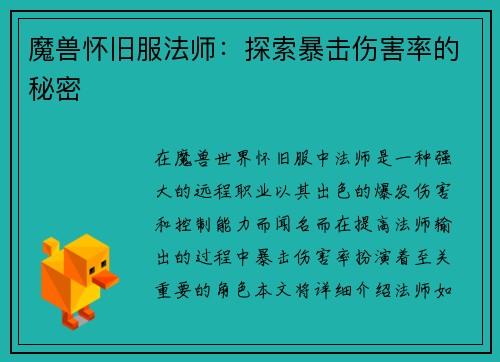魔兽怀旧服法师：探索暴击伤害率的秘密