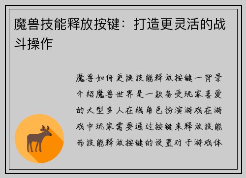 魔兽技能释放按键：打造更灵活的战斗操作