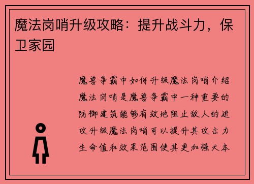 魔法岗哨升级攻略：提升战斗力，保卫家园