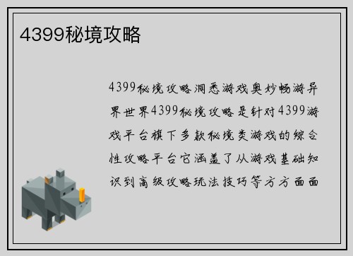 4399秘境攻略