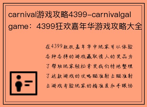 carnival游戏攻略4399-carnivalgalgame：4399狂欢嘉年华游戏攻略大全，轻松拿奖品