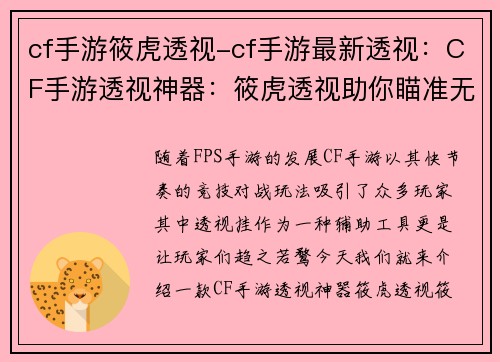 cf手游筱虎透视-cf手游最新透视：CF手游透视神器：筱虎透视助你瞄准无误