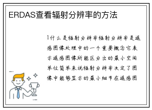ERDAS查看辐射分辨率的方法