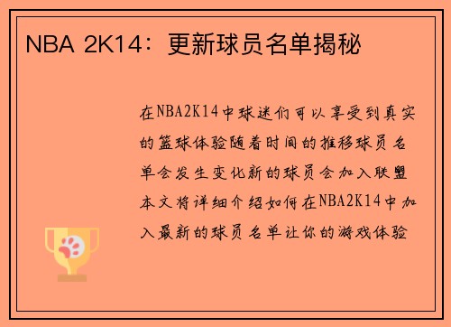 NBA 2K14：更新球员名单揭秘