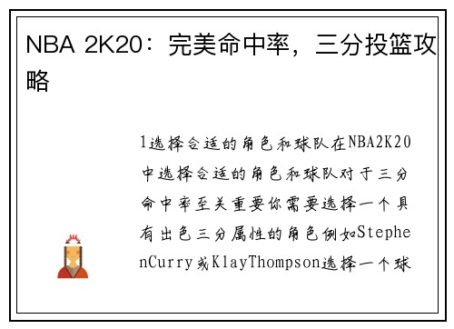 NBA 2K20：完美命中率，三分投篮攻略