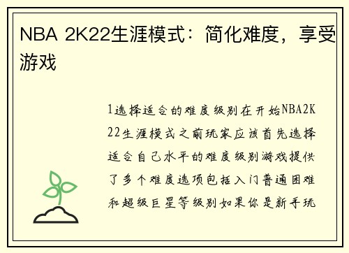 NBA 2K22生涯模式：简化难度，享受游戏