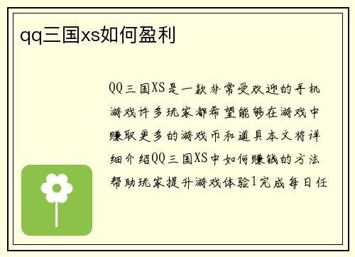 qq三国xs如何盈利