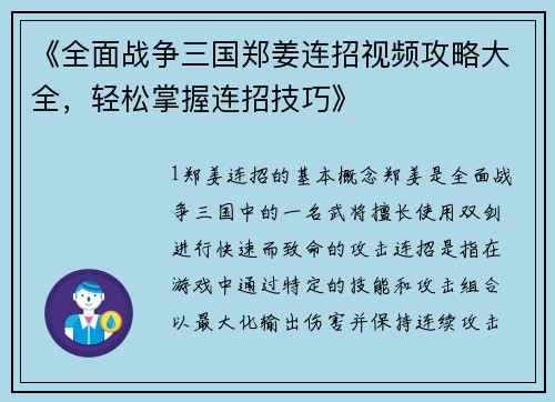 《全面战争三国郑姜连招视频攻略大全，轻松掌握连招技巧》