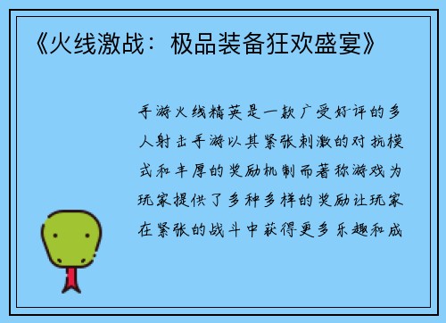《火线激战：极品装备狂欢盛宴》