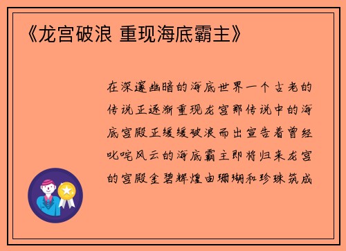 《龙宫破浪 重现海底霸主》