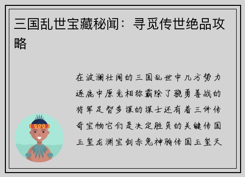 三国乱世宝藏秘闻：寻觅传世绝品攻略