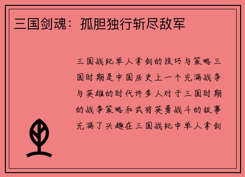三国剑魂：孤胆独行斩尽敌军