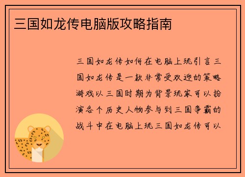 三国如龙传电脑版攻略指南