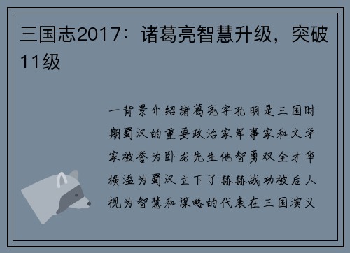 三国志2017：诸葛亮智慧升级，突破11级