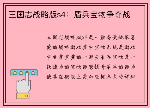 三国志战略版s4：盾兵宝物争夺战