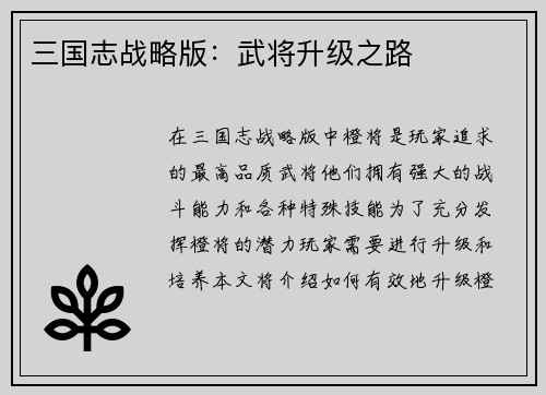 三国志战略版：武将升级之路